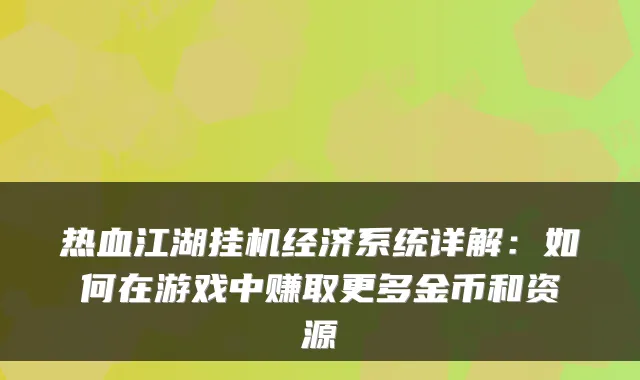 热血江湖挂机经济系统详解：如何在游戏中赚取更多金币和资源