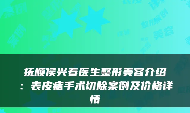 抚顺侯兴春医生整形美容介绍：表皮痣手术切除案例及价格详情