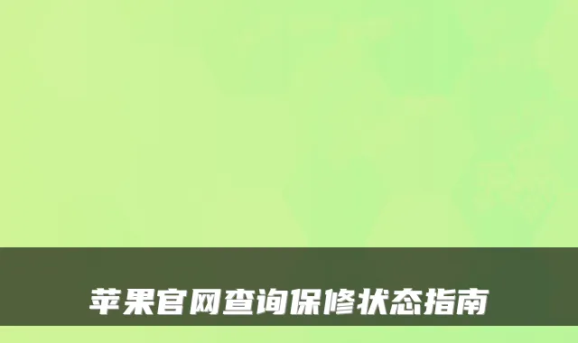 苹果官网查询保修状态指南