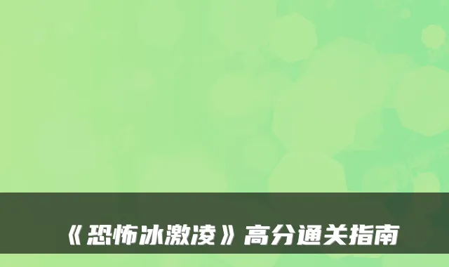 《恐怖冰激凌》高分通关指南
