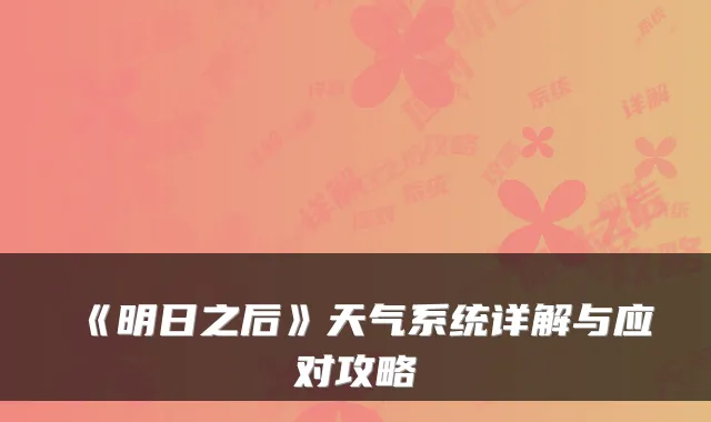 《明日之后》天气系统详解与应对攻略