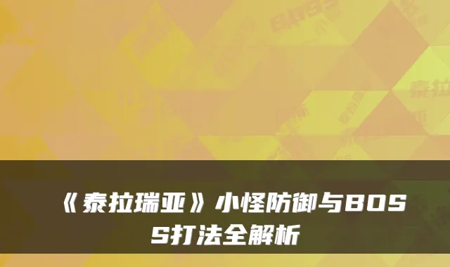 《泰拉瑞亚》小怪防御与BOSS打法全解析