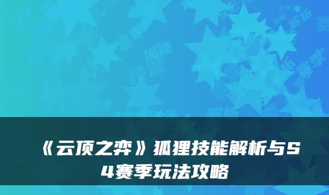 《云顶之弈》狐狸技能解析与S4赛季玩法攻略