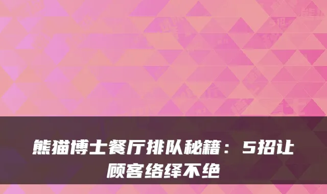 熊猫博士餐厅排队秘籍：5招让顾客络绎不绝