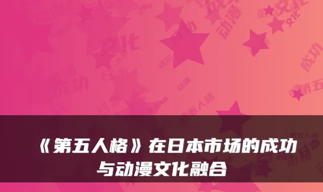 《第五人格》在日本市场的成功与动漫文化融合
