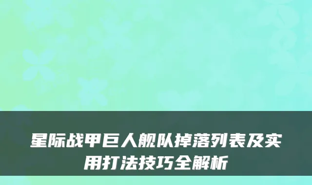 星际战甲巨人舰队掉落列表及实用打法技巧全解析