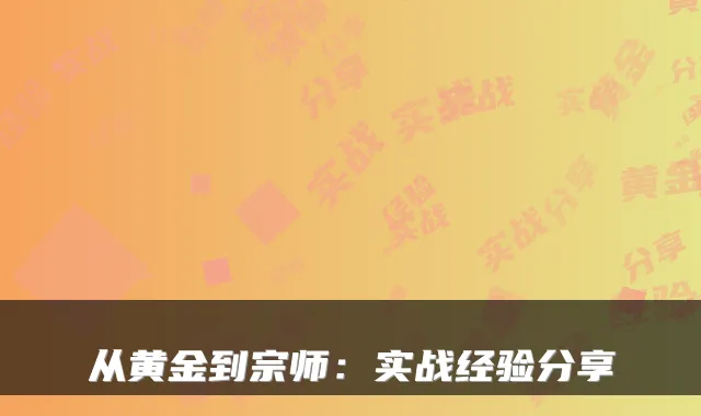 从黄金到宗师：实战经验分享