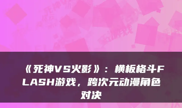 《死神VS火影》：横板格斗FLASH游戏，跨次元动漫角色对决