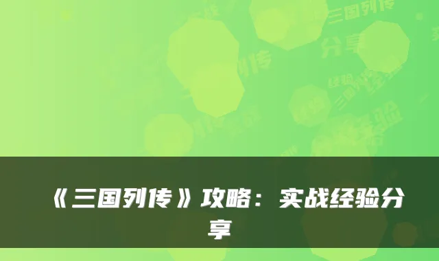 《三国列传》攻略:实战经验分享