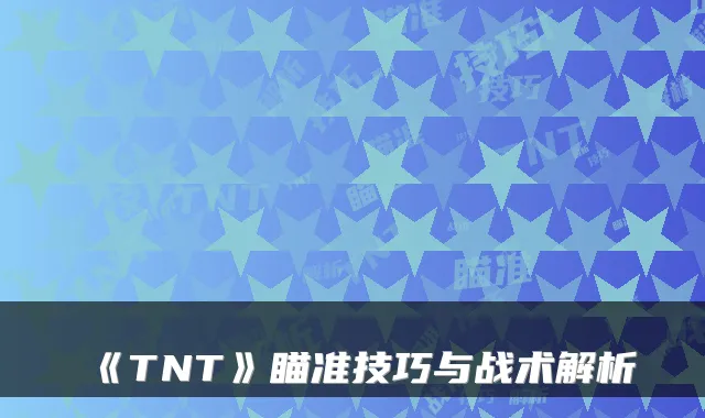 《TNT》瞄准技巧与战术解析