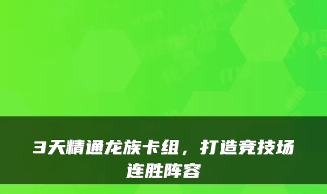 3天精通龙族卡组,打造竞技场连胜阵容