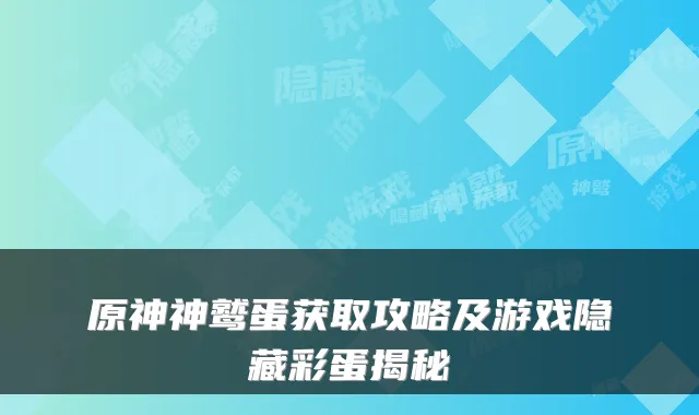 原神神鹫蛋获取攻略及游戏隐藏彩蛋揭秘