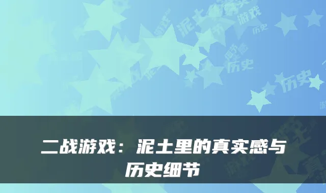 二战游戏:泥土里的真实感与历史细节