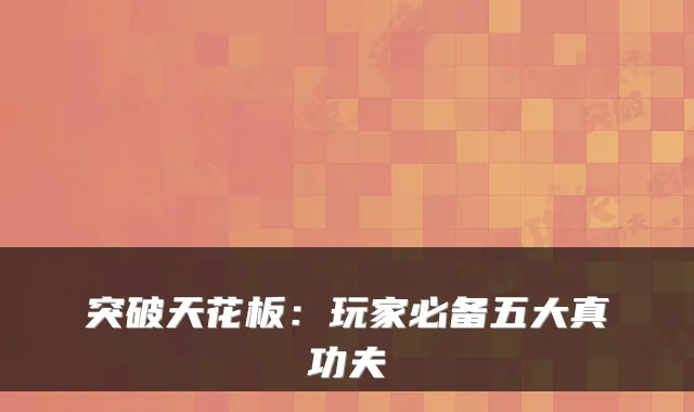 突破天花板：玩家必备五大真功夫