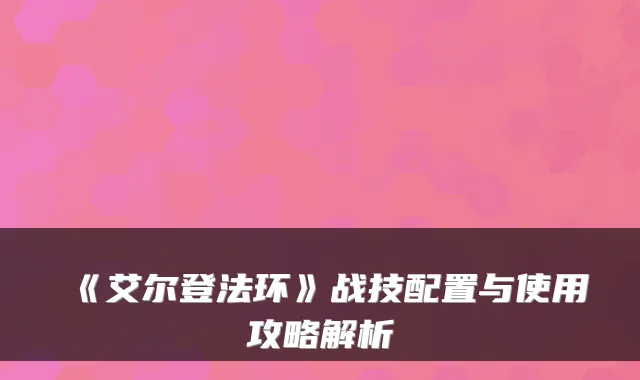 《艾尔登法环》战技配置与使用攻略解析