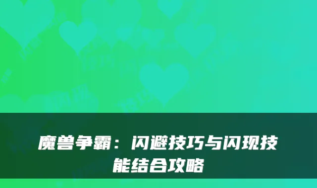 魔兽争霸:闪避技巧与闪现技能结合攻略