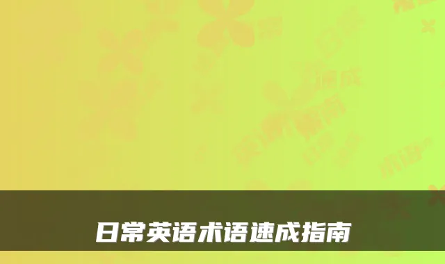 日常英语术语速成指南