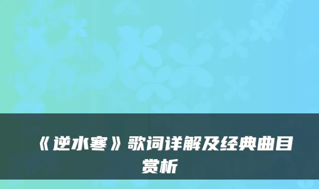 《逆水寒》歌词详解及经典曲目赏析