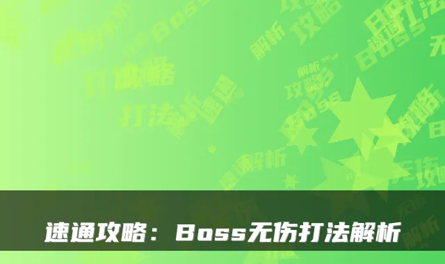 速通攻略：Boss无伤打法解析