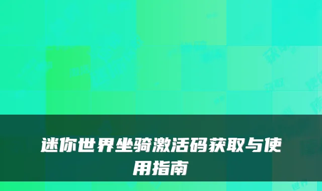 迷你世界坐骑激活码获取与使用指南