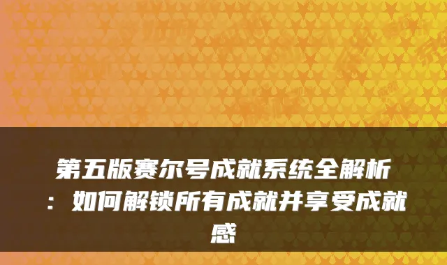 第五版赛尔号成就系统全解析：如何解锁所有成就并享受成就感