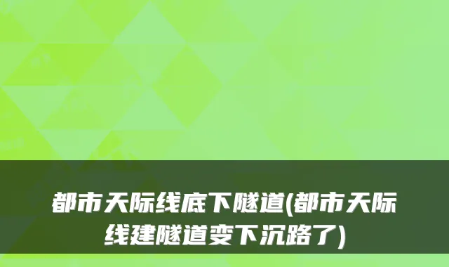 都市天际线底下隧道(都市天际线建隧道变下沉路了)