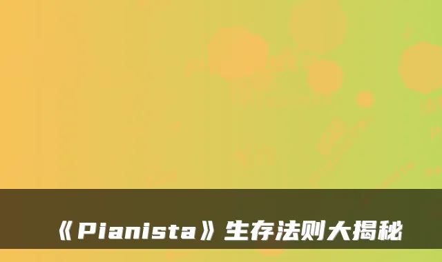 《Pianista》生存法则大揭秘