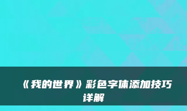 《我的世界》彩色字体添加技巧详解