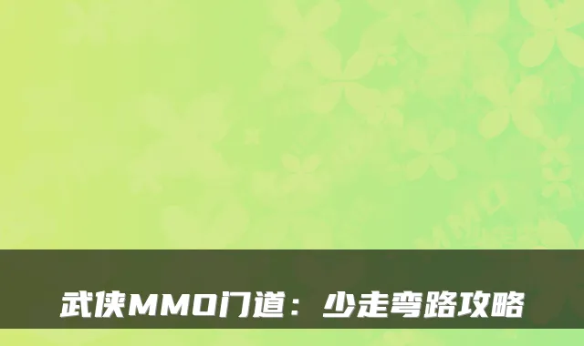 武侠MMO门道:少走弯路攻略