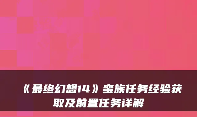 《终幻想14》蛮族任务经验获取及前置任务详解