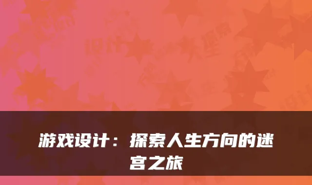 游戏设计：探索人生方向的迷宫之旅