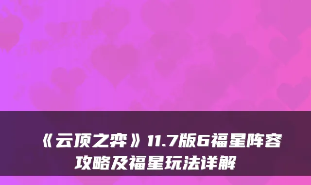 《云顶之弈》11.7版6福星阵容攻略及福星玩法详解