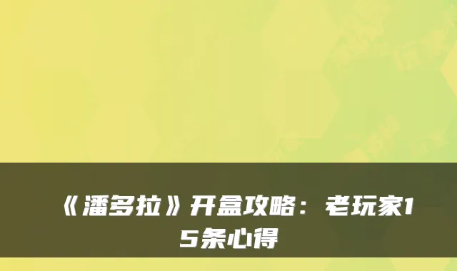 《潘多拉》开盒攻略:老玩家15条心得