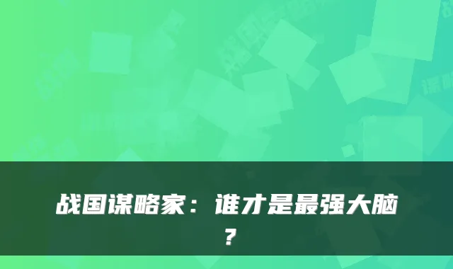 战国谋略家：谁才是强大脑？