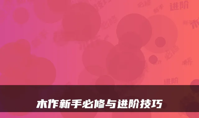 木作新手必修与进阶技巧