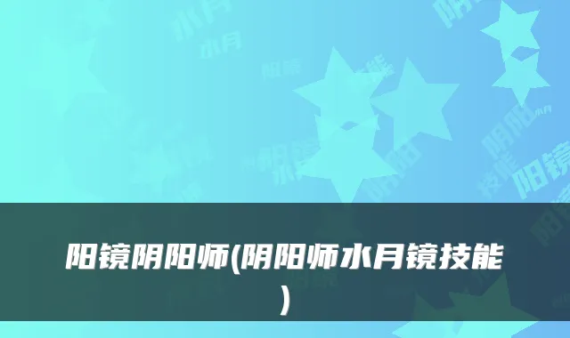 阳镜阴阳师(阴阳师水月镜技能)