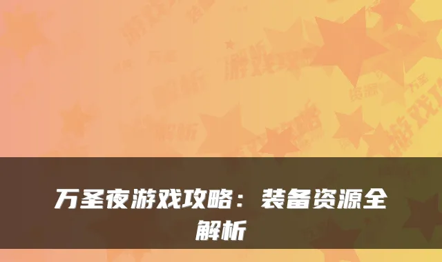 万圣夜游戏攻略：装备资源全解析