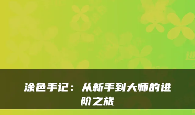 涂色手记：从新手到大师的进阶之旅