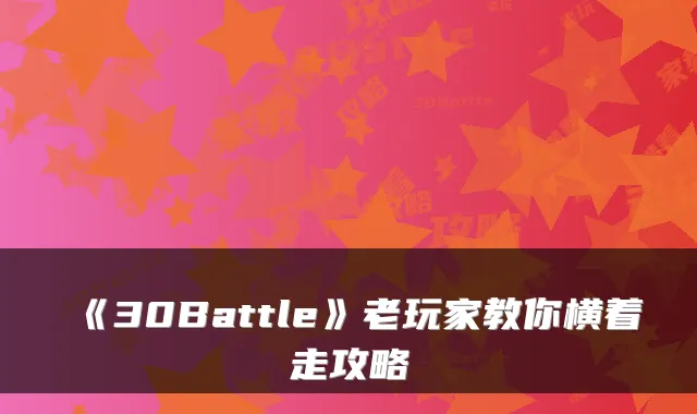 《30Battle》老玩家教你横着走攻略