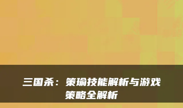 三国杀：策瑜技能解析与游戏策略全解析