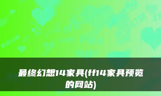 终幻想14家具(ff14家具预览的网站)