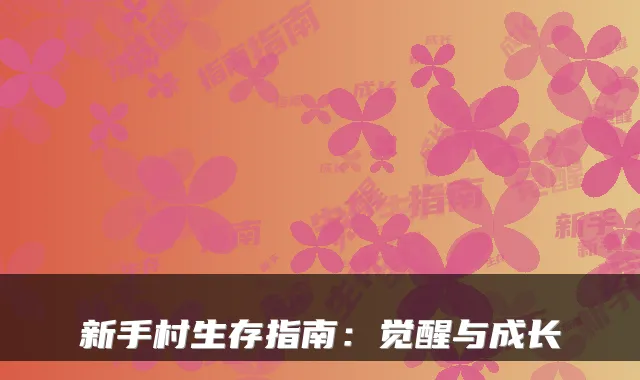 新手村生存指南：觉醒与成长