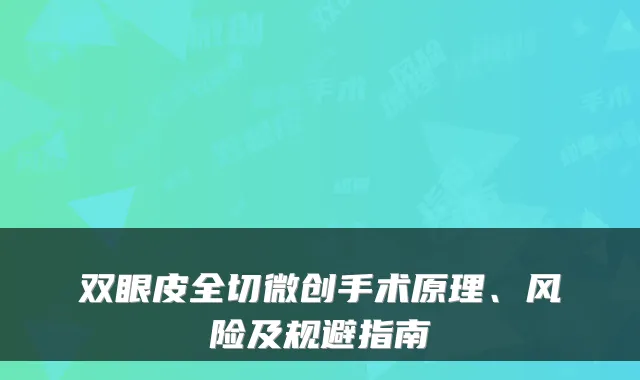 双眼皮全切微创手术原理、风险及规避指南