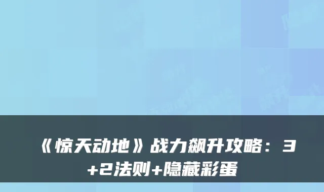《惊天动地》战力飙升攻略：3+2法则+隐藏彩蛋