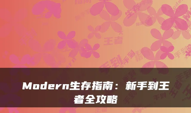 Modern生存指南:新手到王者全攻略