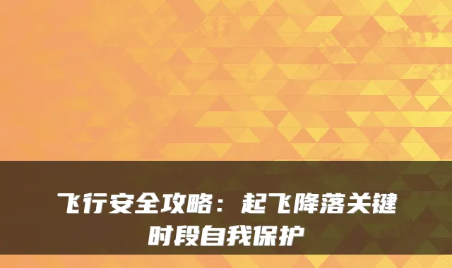 飞行安全攻略：起飞降落关键时段自我保护