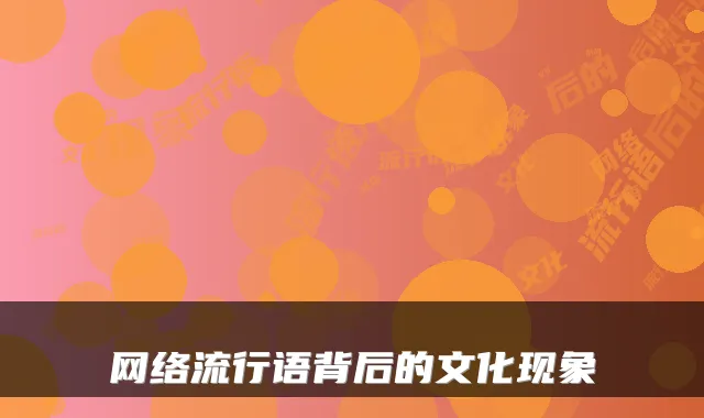 网络流行语背后的文化现象