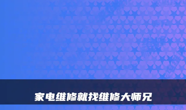 家电维修就找维修大师兄