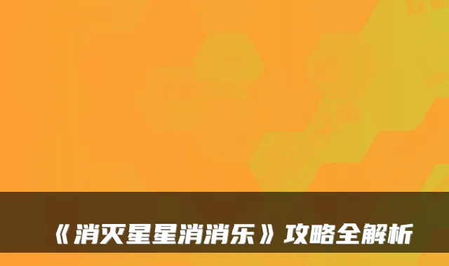 《消灭星星消消乐》攻略全解析