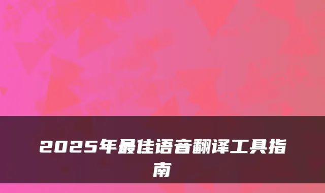 2025年佳语音翻译工具指南